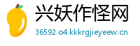 兴妖作怪网